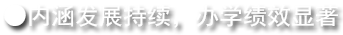 内涵发展持续，办学绩效显著