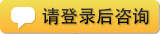 请登录后咨询